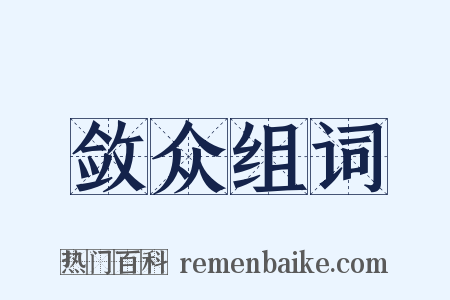 敛众组词是什么意思的图片